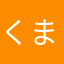 くまエフエム