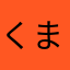 くまトラくまとら