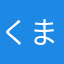 くまペティ