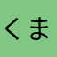 くまポン78
