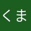 くまモンー