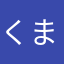 くまモンLOVEYOU