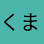 くまヤロー