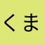 くまライオン