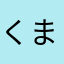 くまーがれっと