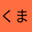 くまーさ