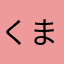 くまーーもん