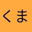 くま久美子