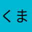 くま介