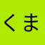くま大臣