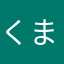 くま太郎＠1124