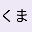 くま子くま子くま子