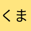 くま門