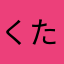 くま たん