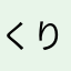 くま りん
