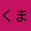 くま0306