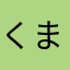 くま0906
