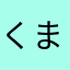くま147845くま