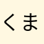 くま158