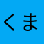 くま777くま