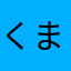 くまrin