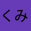 くみえ39