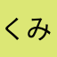 くみおばさん