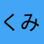 くみくみママ