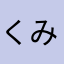 くみこここ