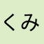 くみこっちまん