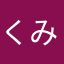 くみさみ