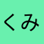 くみそん