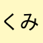 くみたるす
