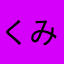 くみちゃんだよ