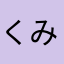 くみっぺ0317