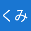 くみのくむの