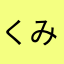 くみひろハッピー