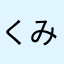 くみまさお