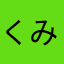 くみらんらん