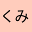 くみり