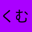 くむくめます