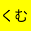 くむま