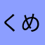 くめぅめ