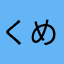 くめかめp00