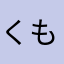 くもたろう55
