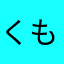 くもやろうにっく