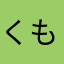 くもりぞら