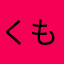 くもりんdx