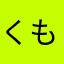 くもんいきたくないもん