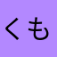 くもんも行きたくない子